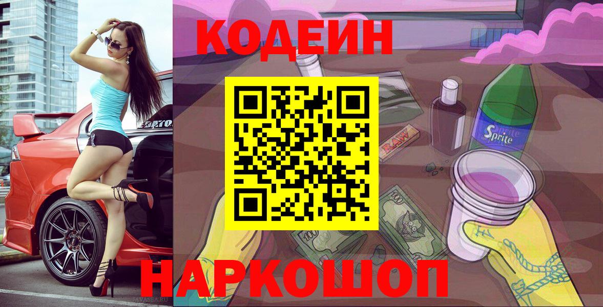 Кодеин Purple Drank Ишим